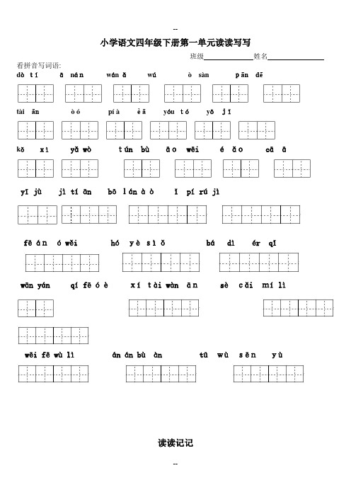 人教版四年级下册语文词语看拼音写汉字
