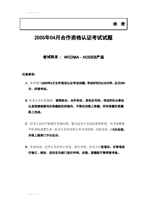 (整理)7月无线WCDMA-NODEB合作工程师资格认证考试试卷(答案)