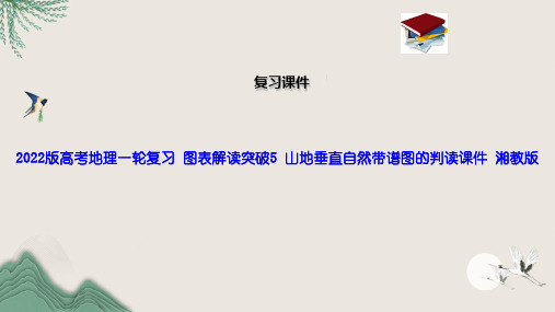 2022版高考地理一轮复习 图表解读突破5 山地垂直自然带谱图的判读课件 湘教版