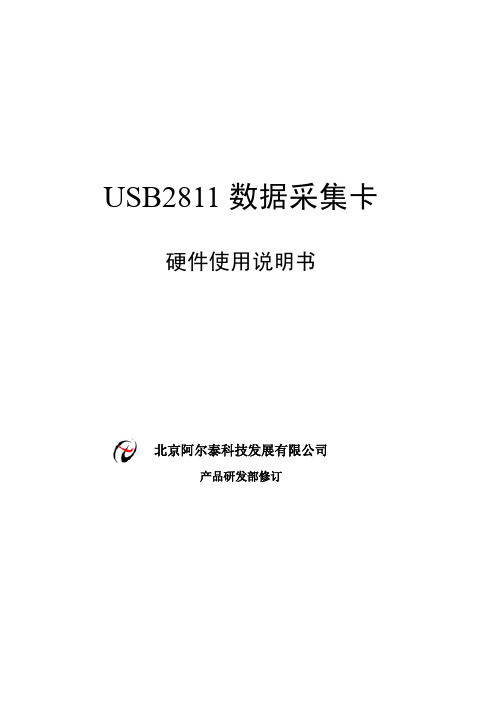 USB2811 数据采集卡 硬件使用说明书