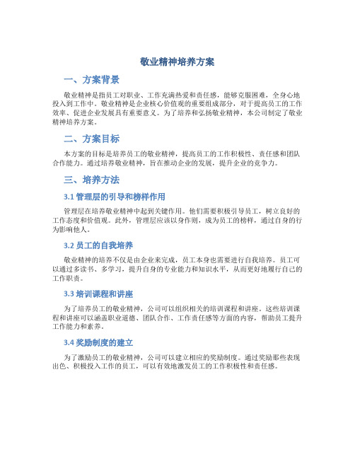 敬业精神培养方案