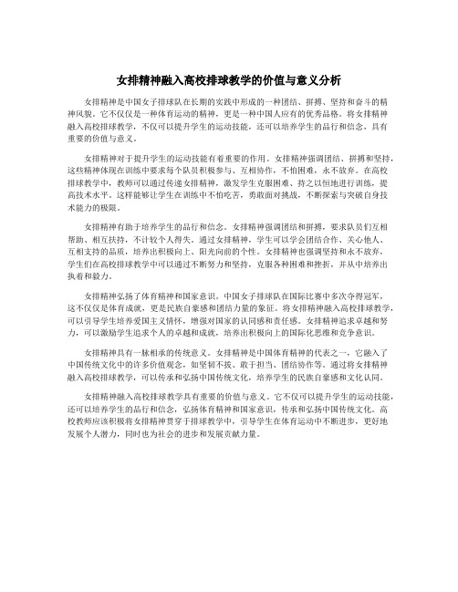 女排精神融入高校排球教学的价值与意义分析