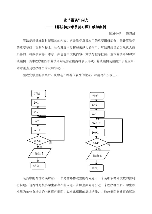 教学案例《算法初步章节复习课》