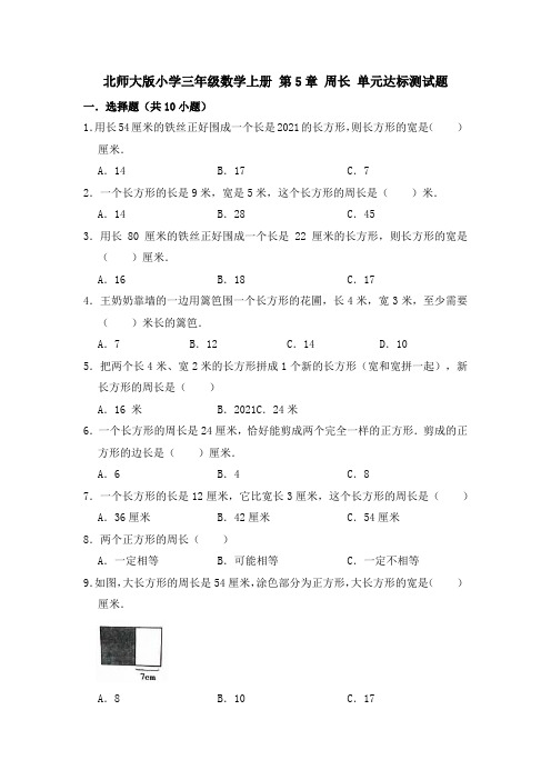 【小学】北师大版三年级数学上册  周长 单元达标测试题有答案