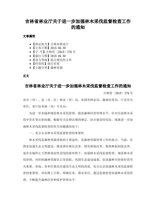 吉林省林业厅关于进一步加强林木采伐监督检查工作的通知