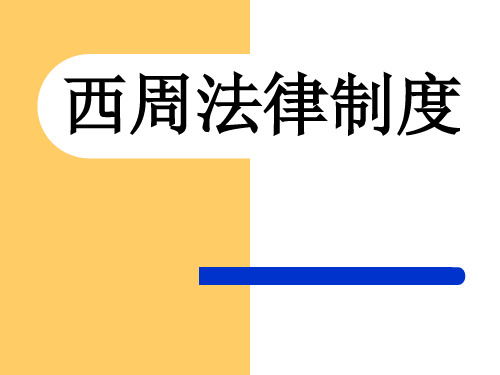 中国法制史-第二章-西周的法律