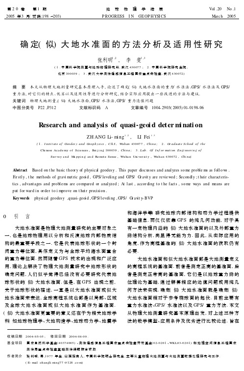 确定似大地水准面的方法分析及适用性研究