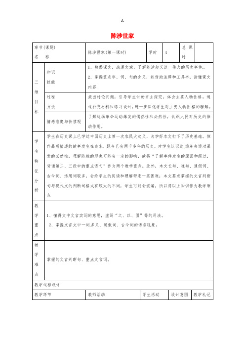 九年级语文上册 第21课《陈涉世家》教案1 新人教版