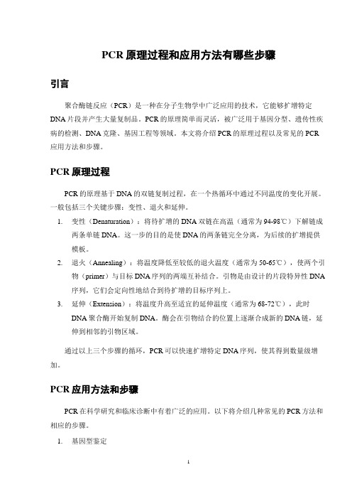 PCR原理过程和应用方法有哪些步骤