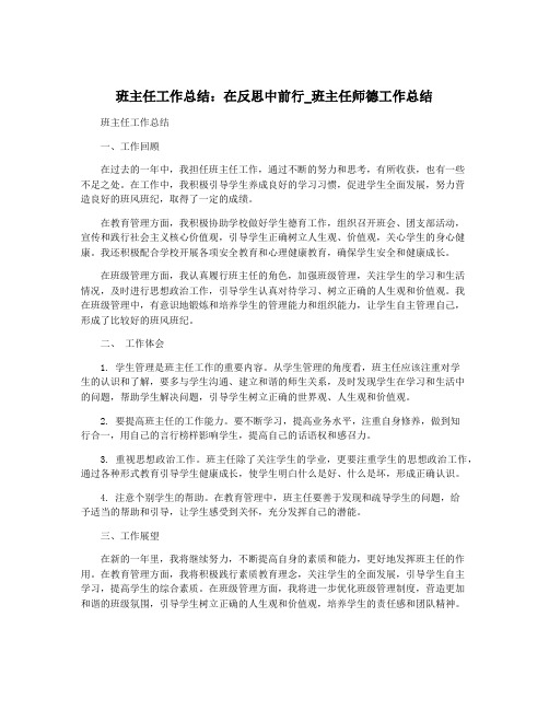 班主任工作总结：在反思中前行_班主任师德工作总结