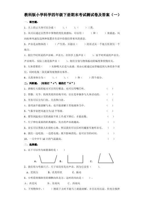 2020最新教科版小学科学四年级下册期末考试测试卷及答案共六套