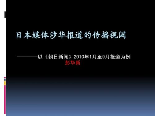 《朝日新闻》关于钓鱼岛事件的报道实证研究PPT