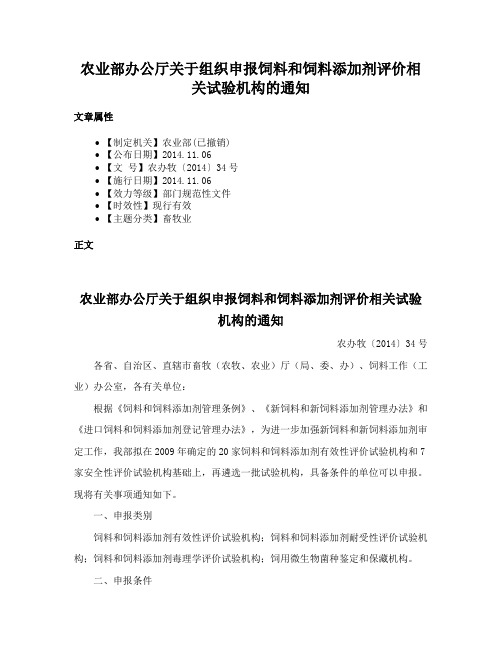 农业部办公厅关于组织申报饲料和饲料添加剂评价相关试验机构的通知