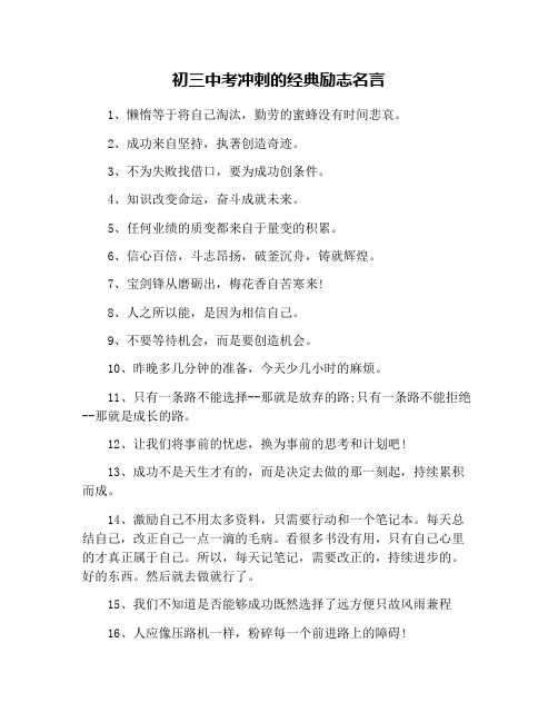 初三中考冲刺的经典励志名言