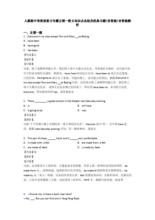 人教版中考英语复习专题主谓一致X知识点总结及经典习题(含答案)含答案解析