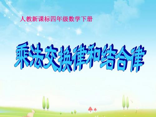 新青岛版(六三制)数学小学四年级下册《乘法交换律和结合律》PPT之五公开课优质课课件