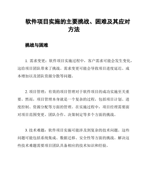 软件项目实施的主要挑战、困难及其应对方法