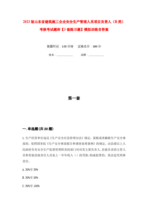 2023版山东省建筑施工企业安全生产管理人员项目负责人(B类)考核考试题库【3套练习题】模拟训练含答