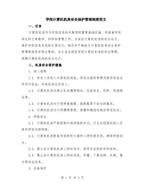 学校计算机机房安全保护管理制度范文