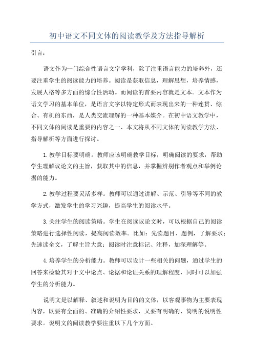 初中语文不同文体的阅读教学及方法指导解析