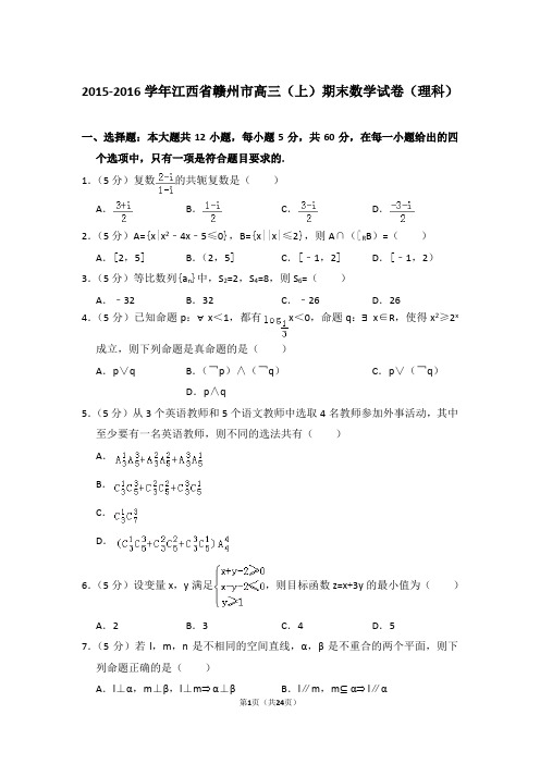 【真题】2015-2016年江西省赣州市高三(上)期末数学试卷(理科)与答案