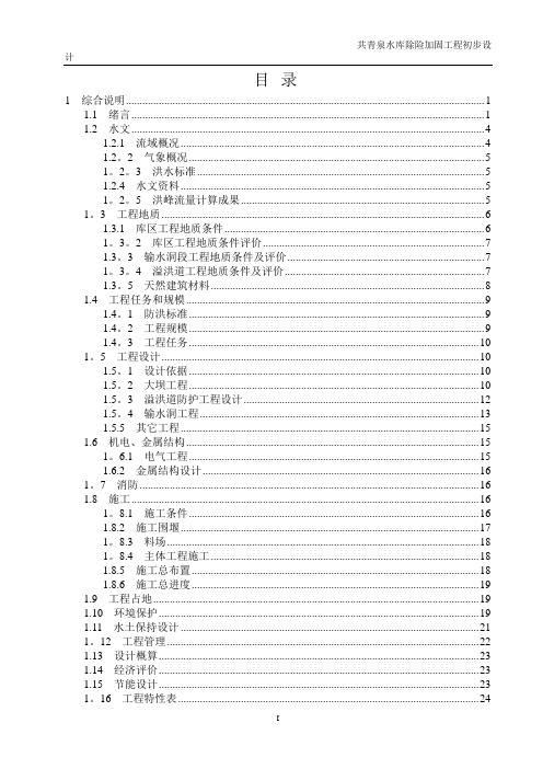 某水库初步设计报告【范本模板】