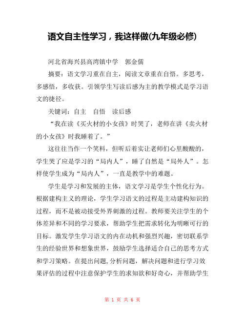 语文自主性学习,我这样做(九年级必修) 