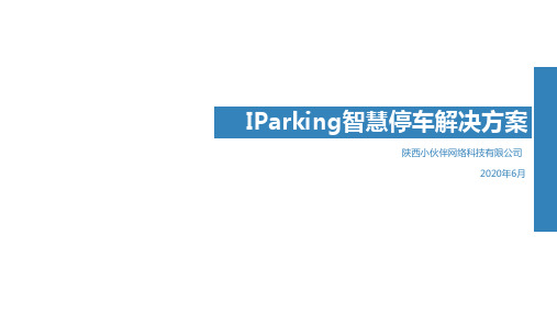 IParking智慧停车解决方案