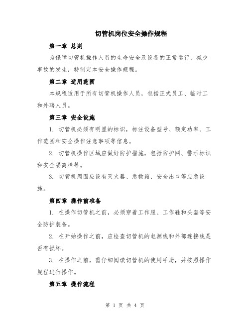 切管机岗位安全操作规程