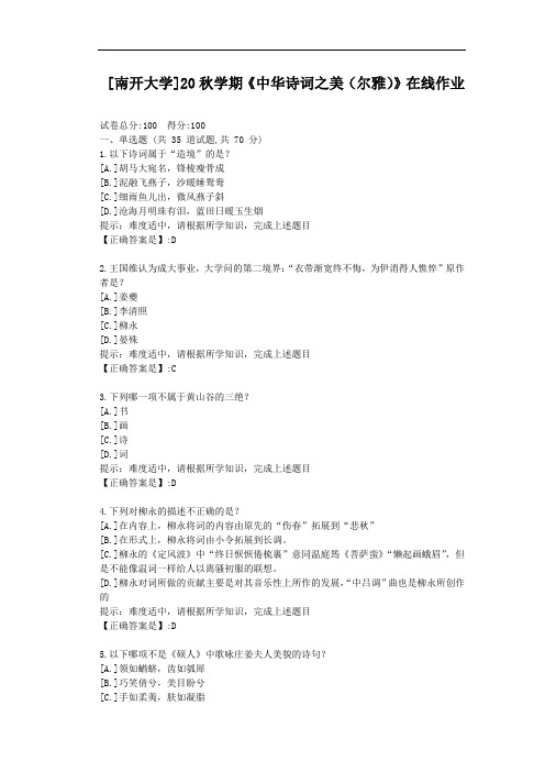 [南开大学]20秋学期《中华诗词之美(尔雅)》在线作业-辅导材料答案1