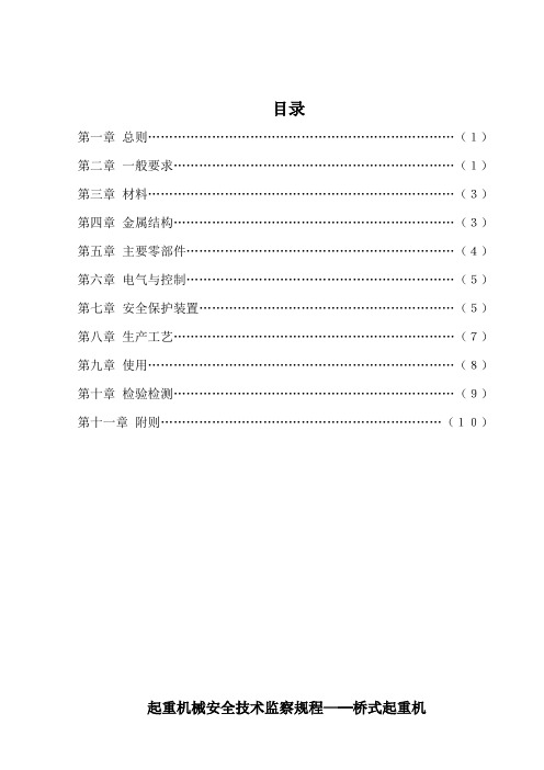 起重机械安全技术监察规程