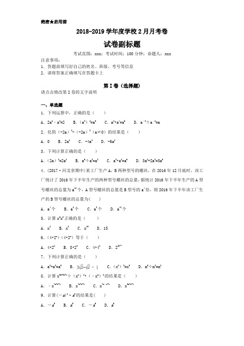 苏科版2019七年级数学下册第八章幂的运算综合练习题一(-含答案)