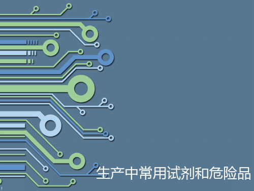 生产中常用试剂和危险品