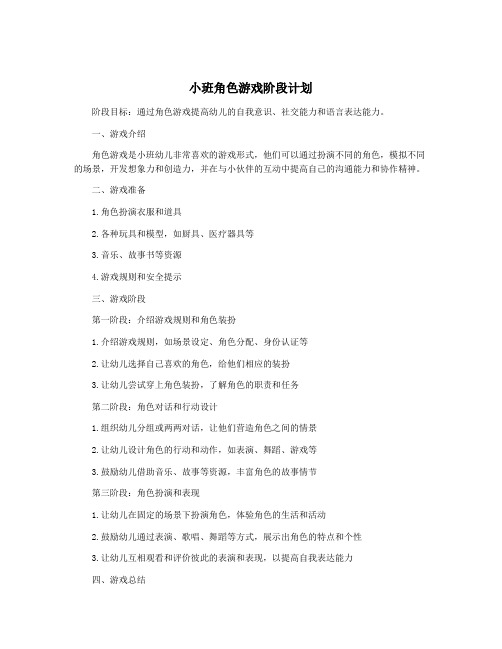 小班角色游戏阶段计划