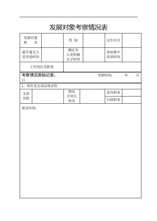 发展对象考察情况表【模板】