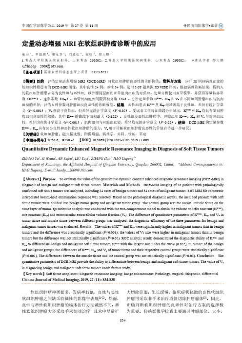 定量动态增强mri在软组织肿瘤诊断中的应用