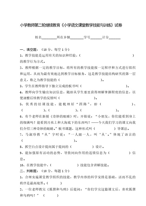 小学教师继续教育《小学语文课堂教学技能与训练》试卷