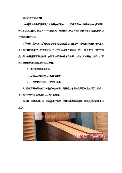 如何防止竹制品发霉