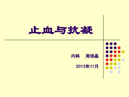 止血与抗凝