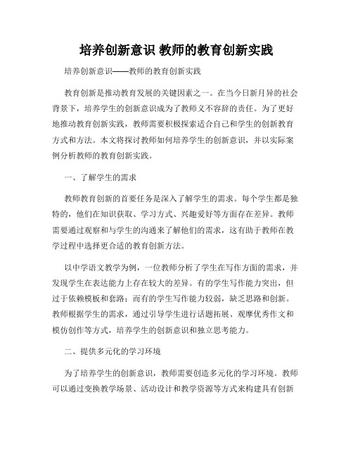 培养创新意识 教师的教育创新实践