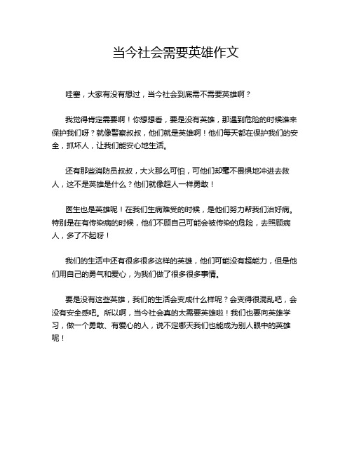 当今社会需要英雄作文