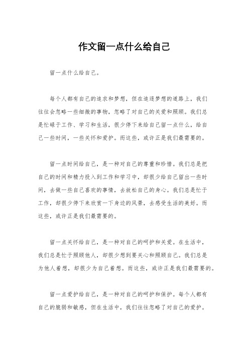 作文留一点什么给自己