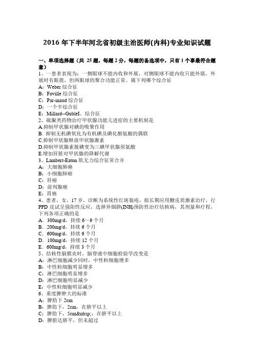 2016年下半年河北省初级主治医师(内科)专业知识试题