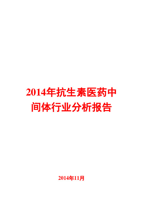 2014年抗生素医药中间体行业分析报告