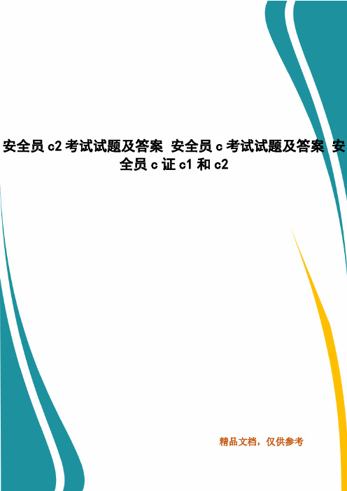 安全员c2考试试题及答案 安全员c考试试题及答案 安全员c证c1和c2