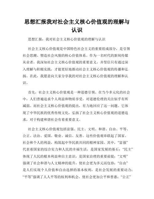 思想汇报我对社会主义核心价值观的理解与认识