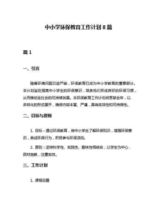 中小学环保教育工作计划8篇