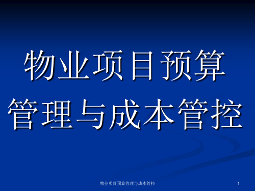 物业项目预算管理与成本管控课件