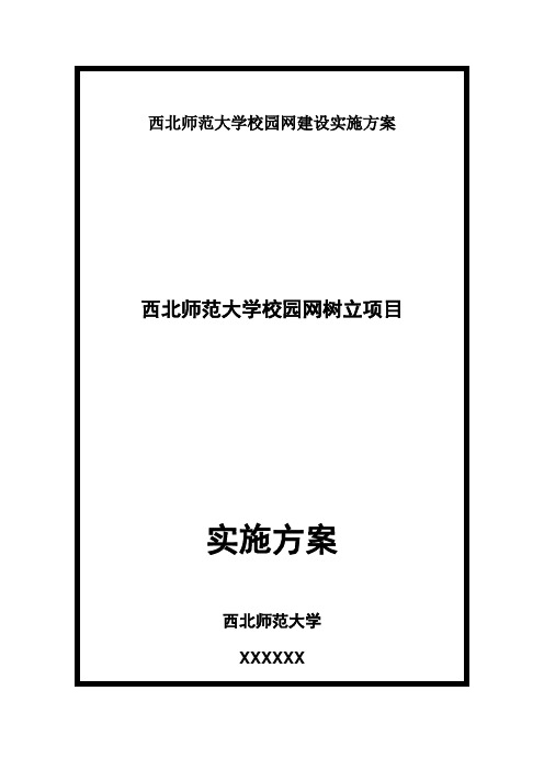 西北师范大学校园网建设实施方案