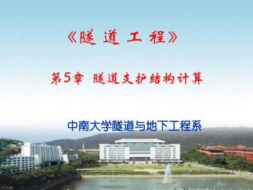 【中南大学】隧道工程—第5章